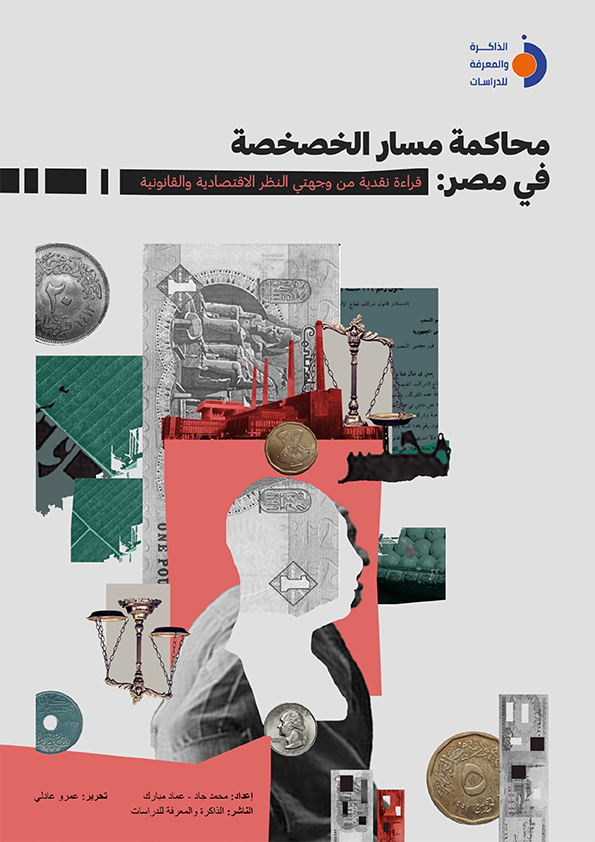 محاكمة مسار الخصخصة: قراءة نقدية من وجهتي النظر الاقتصادية والقانونية