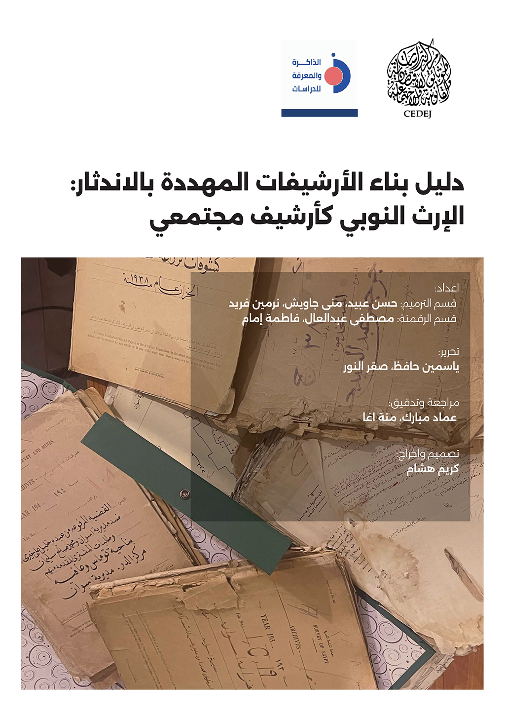 دليل بناء الأرشيفات المهددة بالاندثار: الإرث النوبي كأرشيف مجتمعي
