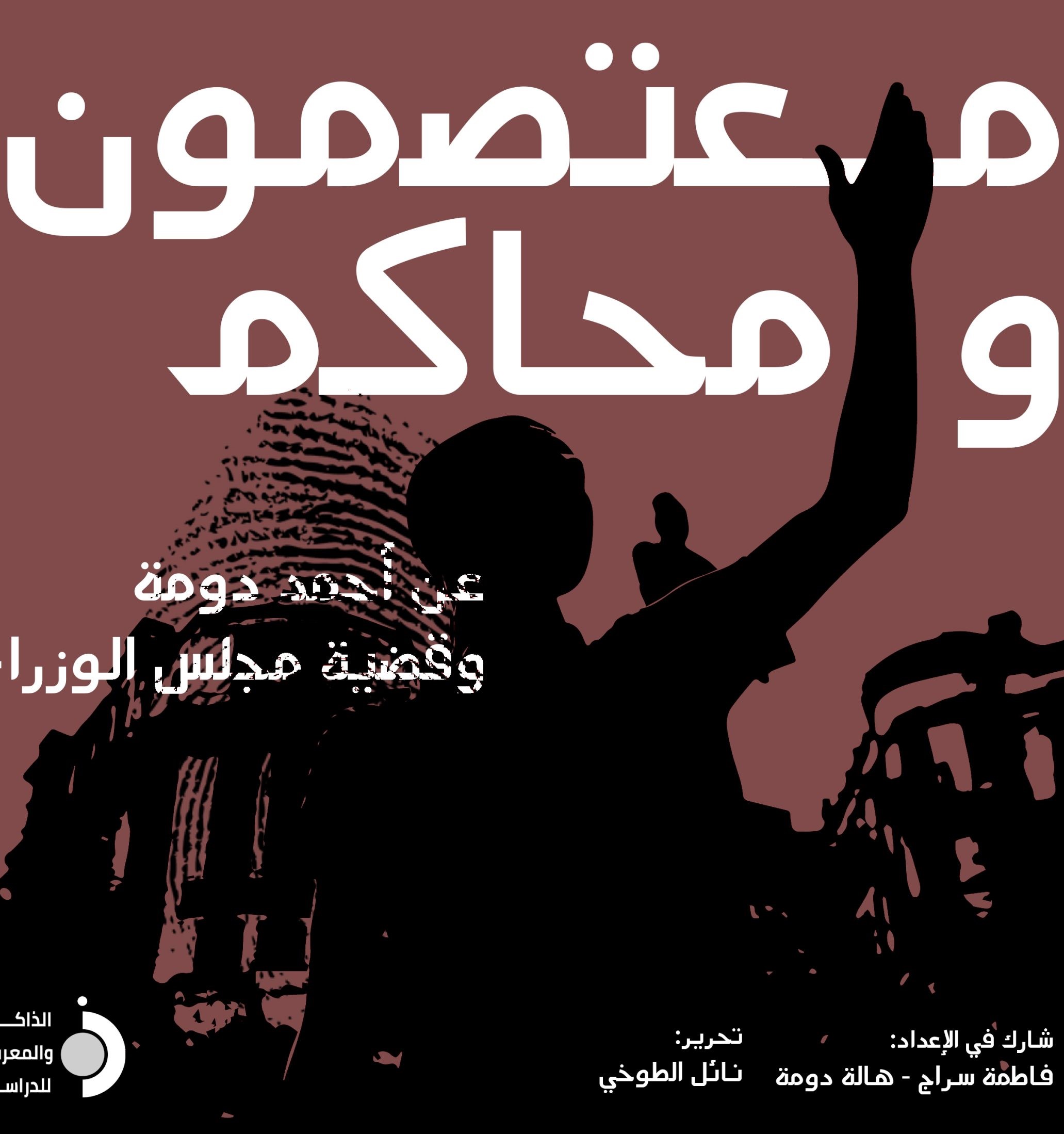 معتصمون ومحاكم