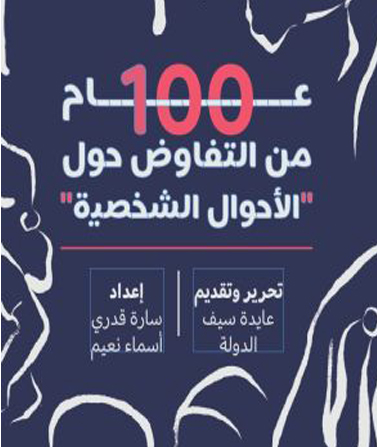 "١٠٠ عام من التفاوض حول الأحوال الشخصية"