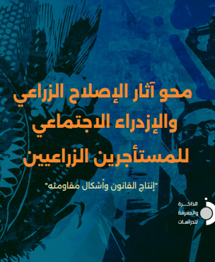 محو آثار الإصلاح الزراعي والإزدراء الاجتماعي للمستأجرين الزراعيين