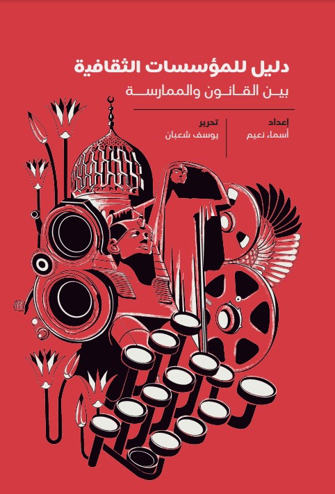 دليل للمؤسسات الثقافية.. بين القانون والممارسة
