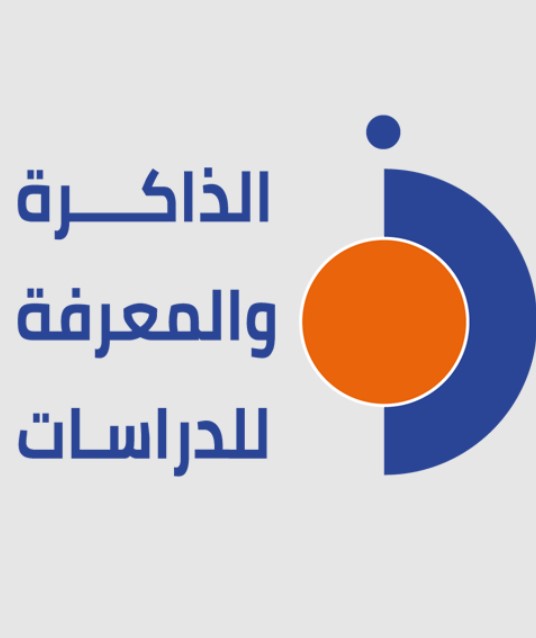 إطلاق نشاط "الذاكرة والمعرفة للدراسات"