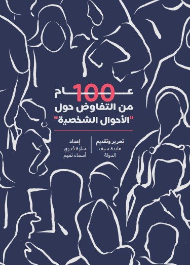 "١٠٠ عام من التفاوض حول الأحوال الشخصية".. تقرير جديد من "الذاكرة والمعرفة"
