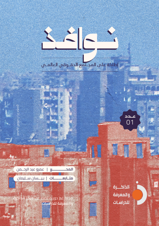 مجلة نوافذ - العدد الأول