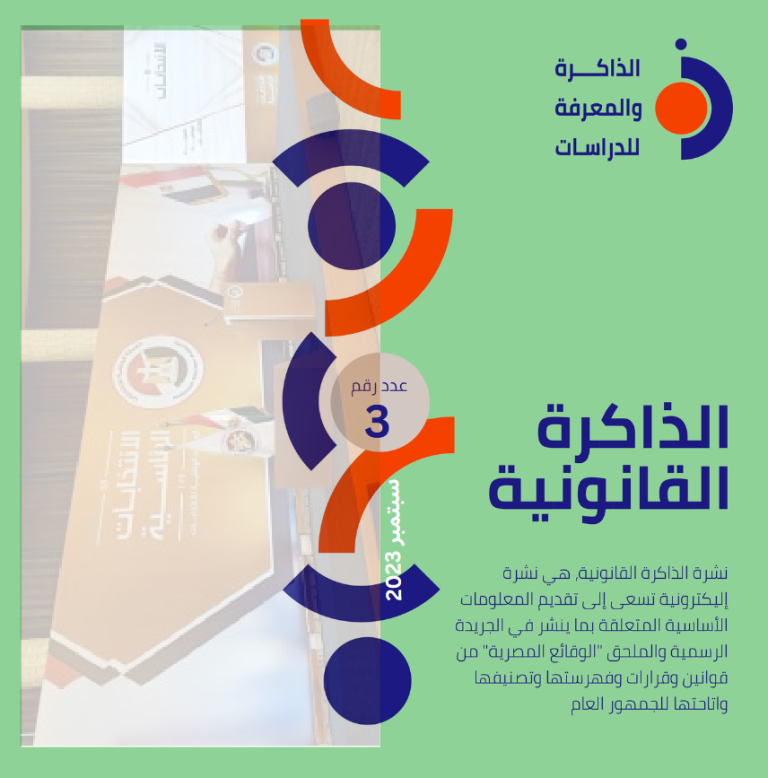 نشرة الذاكرة القانونية