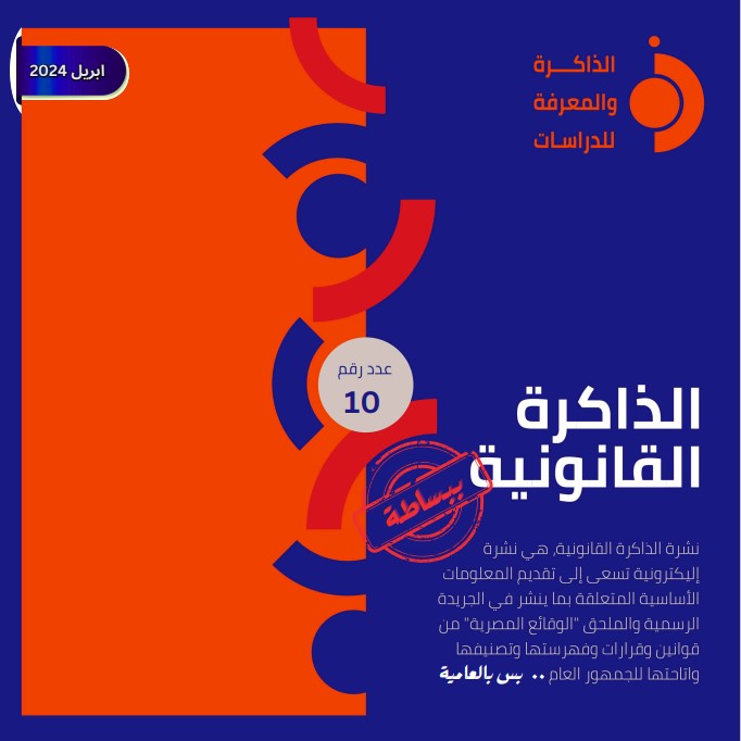 نشرة الذاكرة القانونية