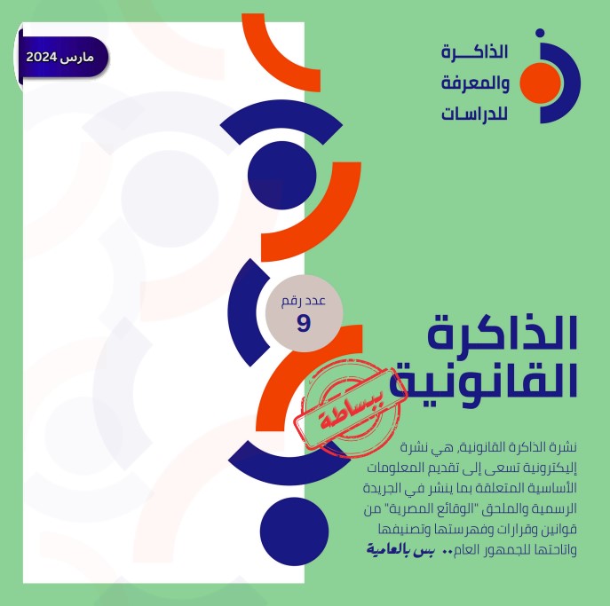 نشرة الذاكرة القانونية