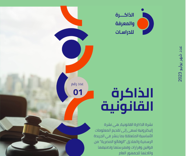 نشرة الذاكرة القانونية