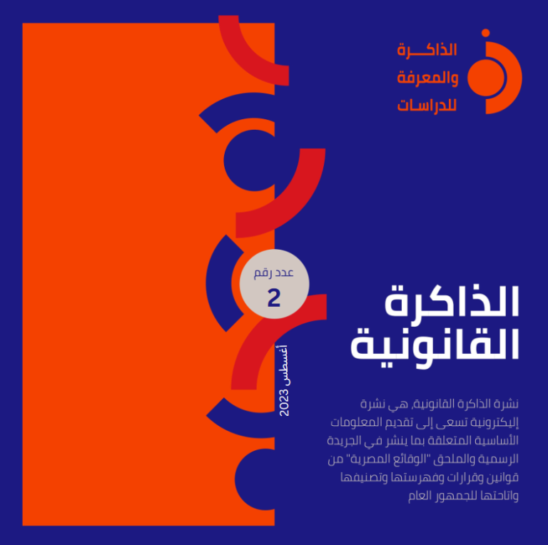 نشرة الذاكرة القانونية