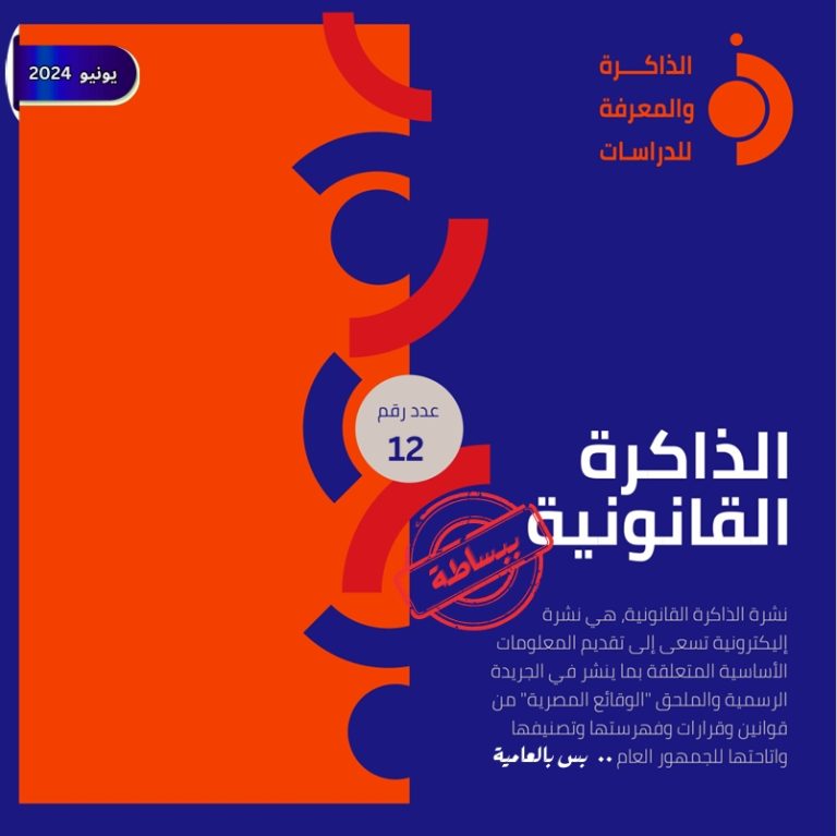 نشرة الذاكرة القانونية
