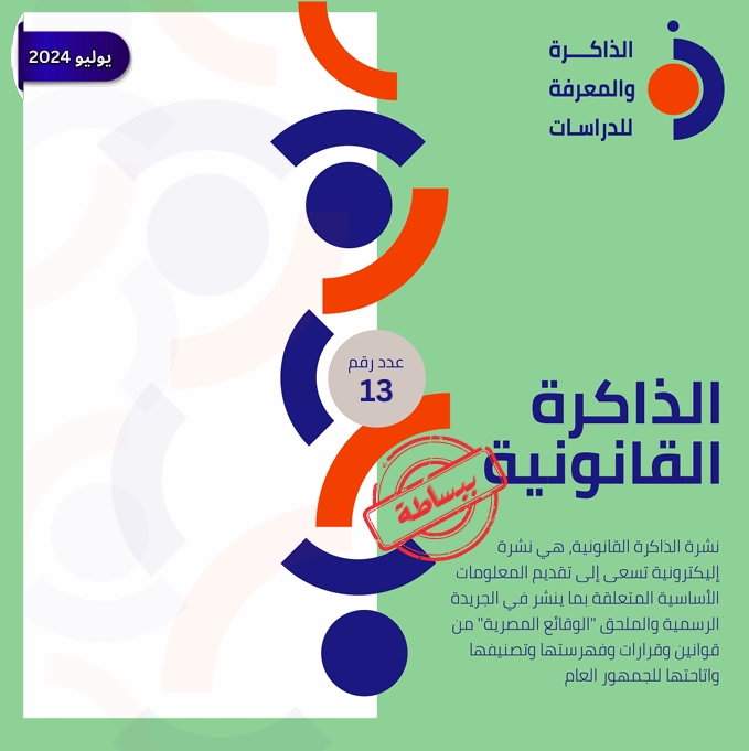 نشرة الذاكرة القانونية