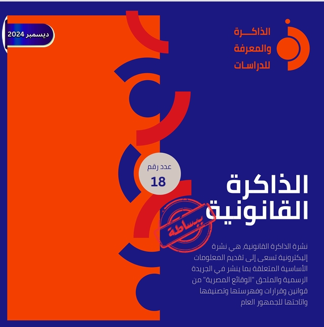 نشرة الذاكرة القانونية