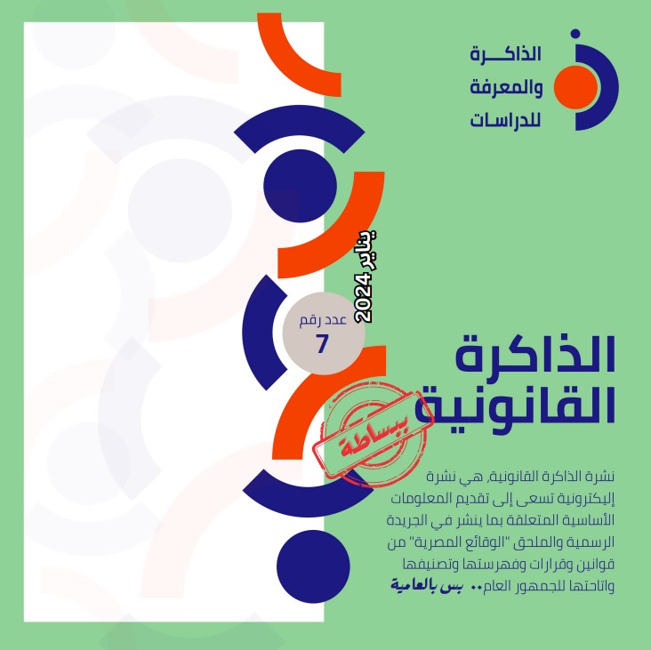 نشرة الذاكرة القانونية