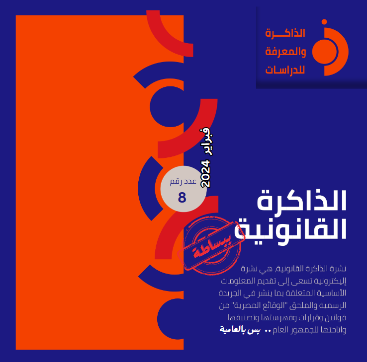 نشرة الذاكرة القانونية