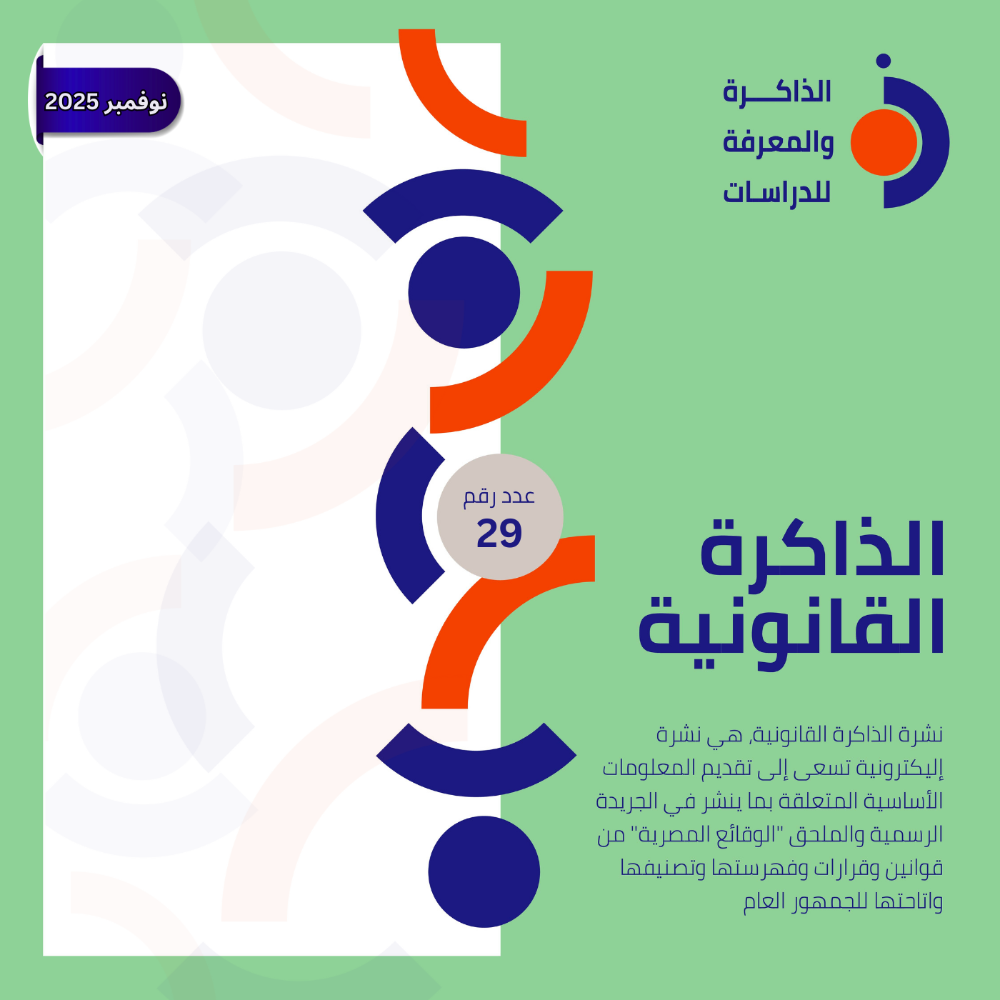 نشرة الذاكرة القانونية