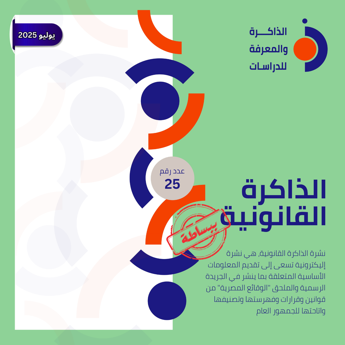 نشرة الذاكرة القانونية