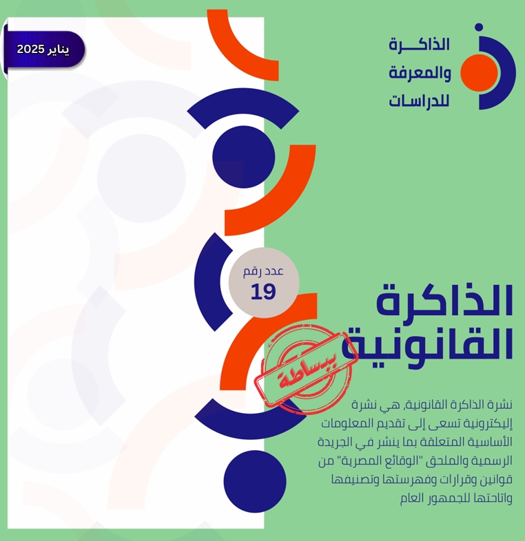 نشرة الذاكرة القانونية
